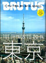 雑誌BRUTUS/ブルータス No.775(2014.4/15)★特集:東京ガイド。★トーキョーで見る、買う、食べる、101のこと。/お気に入りの場所はどこ？★_画像1