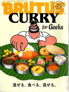 雑誌BRUTUS/ブルータス No.918(2020.7/1)★特集：CURRY for Geeks★カレーは組み合わせで味変を楽しもう!/混ぜる、食べる、混ぜる/北村匠海