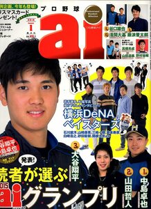 雑誌「プロ野球ai」2016年1月号★表紙：大谷翔平(北海道日本ハムファイターズ)/中島卓也/山田哲人/横浜DeNAベイスターズ/藤浪晋太郎★