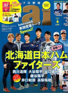 雑誌プロ野球ai 2017年4月号★北海道日本ハムファイターズ特集/大谷翔平/西川遥輝/谷口雄也/吉田正尚/山田哲人/野村祐輔/小林誠司/高山俊★