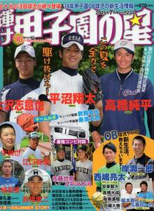 輝け甲子園の星 2015年7月号★注目球児＆OB/高橋純平/高橋奎二/平沼翔太/平沢大河/安楽智大/小笠原慎之介/田嶋大樹×板東湧梧/岸潤一郎★