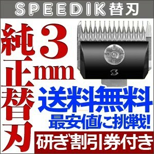 バリカン ペット用バリカン 犬用 スピーディク純正替刃 3mm 定形外送料無料【TG】