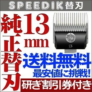 バリカン ペット用バリカン 犬用 スピーディク純正替刃 13mm 送料無料【CL】