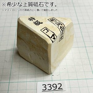 1円スタート 希少な上質砥石 純三河 白名倉 砥石 コマ 細 特級 235g 天然砥石 三河白名倉 名倉砥石 剃刀 日本剃刀 西洋剃刀 床屋@3392