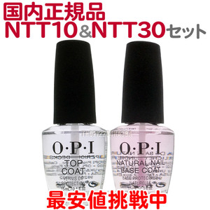 国内正規品 OPI ベースコート NTT10 15ml + トップコート NTT30-JP 15ml セット オーピーアイ ネイルケア ツヤ【TG】