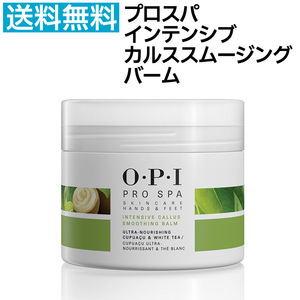 国内正規品 OPI プロスパ インテンシブ カルススムージング バーム 118ml かかと 角質ケア 保湿 クリーム ネイル【TG】