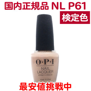 国内正規品 OPI ネイルラッカー NL P61 検定色 オーピーアイ ポリッシュ ピンクベージュ ヌードベージュ オフィスカラー 【TG】