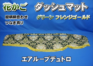 日野エアループデュトロ用　花かご　縦柄　ダッシュマット　グリーン/ゴールド