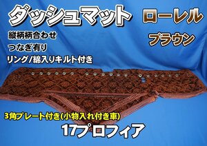 17プロフィア　小物入れ付き車用 ローレル　縦柄　ダッシュマット リング/綿入りキルト付き　ブラウン