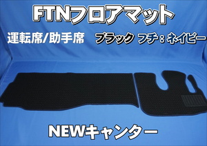 NEW Canter для FTN-AQ коврик на пол водительское сиденье пассажирское сиденье комплект черный / темно-синий 