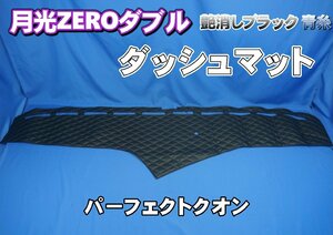 ＵＤパーフェクトクオン用 月光ＺＥＲＯダブル　ダッシュマット 艶消しブラック青糸