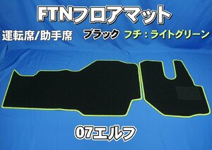 07エルフ用 FTN-AQ フロアマット 運転席助手席セット　ブラック/ライトグリーン