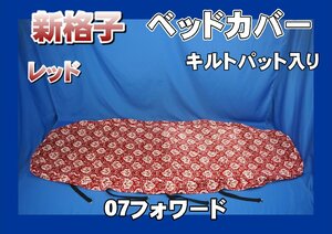 07フォワード用　新格子　ベッドカバー キルトパット入り　レッド