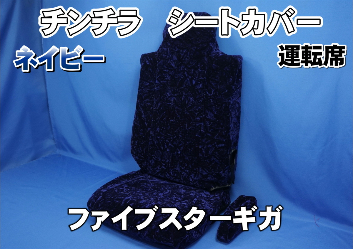 ファイブスターギガ用 チンチラシートカバー ネイビー 運転席