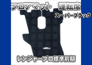 レンジャープロ標準　H14.1～H17.9　用　フロアマット　NEWハローマット　スーパーブラック　運転席