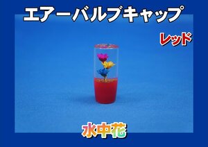 エアーバルブキャップ　水中花　レッド