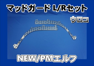 いすゞNEWエルフ/PMエルフ標準用 マッドガード　フェンダー　ウロコ