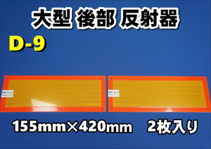 ４ｔ大型後部反射板　車検対応　縦155mm×横420mm2枚セット　D-9