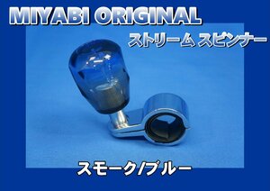 ストリームスピンナー MIYABI　ハンドルスピンナー　スモーク/ブルー