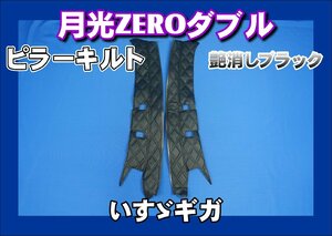 ギガ　H19.5～H27.10用 月光ZEROダブル ピラーキルト セット　艶消しブラック