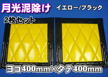 月光 泥除け 横400mm×縦400mm　2枚セット　イエロー/ブラックフチ_画像1