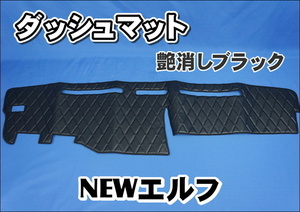 いすゞＮＥＷエルフ用　ダッシュマット　艶消しブラック