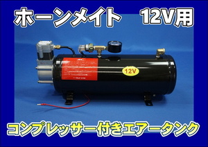 12V for compressor attaching air tanker 3 liter horn Mate 