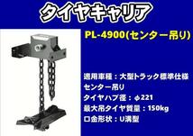 タイヤキャリア　PL-4900　センター吊　大型トラック標準仕様　φ221_画像1