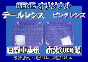　数量限定　レンジャープロ用 ICHIKOH　IKI　製 テールレンズ２枚セット　ピンクレンズ仕様　KENZオリジナル