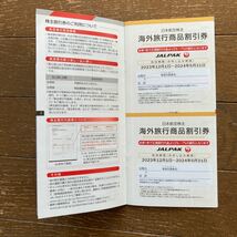 JAL 日本航空 株主優待割引券 １枚　2023年12月1日〜2025年5月31日ご搭乗分まで　郵送または通知のみも可能_画像4