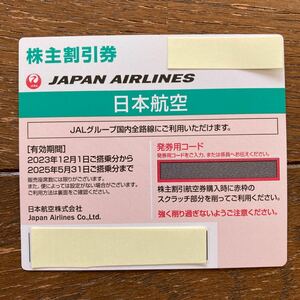 JAL 日本航空 株主優待割引券 １枚　2023年12月1日〜2025年5月31日ご搭乗分まで　郵送または通知のみも可能