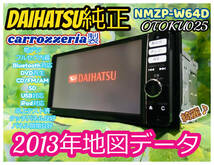 ダイハツ純正(カロッツェリア) 2013年 メモリーナビ NMZP-W64D DVD/AUX/USB/Bluetooth/フルセグ/地デジ/ワイド/CD/FM/AM/SD 全国送料無料♪_画像1