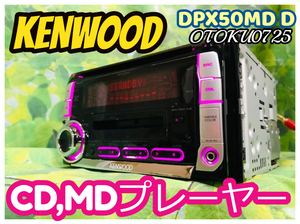 ケンウッド DPX-50MD CD-R/MP3/WMA/AAC/MDLP/AUX対応 CD,MDプレーヤー カーオーディオ 卓上テスト済 全国送料無料♪