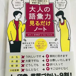 【美品】「イラスト図解だから秒速で身につく! 大人の語彙力 見るだけノート」