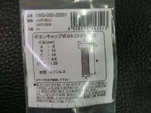 未使用 キタコ KITACO ボタンキャップボルト ステンレス M8×15 P1.25 品番: 0900-080-20001 管理No.39114_画像3