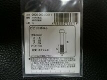 未使用 キタコ KITACO ビビッドボルト ステンレス M6×55 P1.0 品番: 0900-060-00011 管理No.39137_画像3