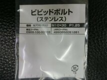 未使用 キタコ KITACO ビビッドボルト ステンレス M10×30 P1.25 品番: 0900-100-00003 管理No.39189_画像2