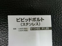 未使用 キタコ KITACO ビビッドボルト ステンレス M10×65 P1.25 品番: 0900-100-00010 管理No.39206_画像2