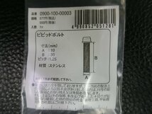 未使用 キタコ KITACO ビビッドボルト ステンレス M10×30 P1.25 品番: 0900-100-00003 管理No.39189_画像3