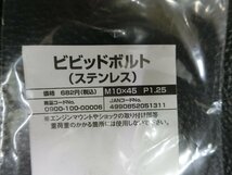 未使用 キタコ KITACO ビビッドボルト ステンレス M10×45 P1.25 品番: 0900-100-00006 管理No.39199_画像2