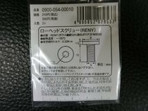 未使用 キタコ KITACO ローヘッドスクリュー RENY M5×10 P0.8 品番: 0900-054-00010 管理No.39235_画像3