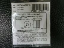 未使用 キタコ KITACO ローヘッドスクリュー RENY M5×16 P0.8 品番: 0900-054-00016 管理No.39244_画像3