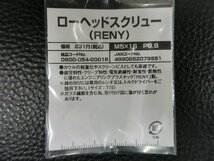 未使用 キタコ KITACO ローヘッドスクリュー RENY M5×16 P0.8 品番: 0900-054-00016 管理No.39244_画像2