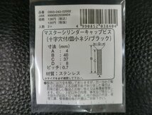 未使用 キタコ KITACO マスターシリンダーキャップビス 十字穴 皿小ネジ ブラック M4×40 P0.7 品番: 0900-043-02002 管理No.39272_画像3