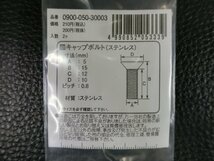 未使用 キタコ KITACO 皿キャップボルト ステンレス M5×15 P0.8 品番: 0900-050-30003 管理No.39282_画像3