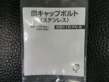 未使用 キタコ KITACO 皿キャップボルト ステンレス M5×15 P0.8 品番: 0900-050-30003 管理No.39282_画像2