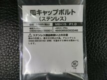 未使用 キタコ KITACO 皿キャップボルト ステンレス M6×15 P1.0 品番: 0900-060-30001 管理No.39290_画像2