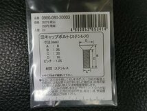 未使用 キタコ KITACO 皿キャップボルト ステンレス M8×25 P1.25 品番: 0900-080-30003 管理No.39294_画像3
