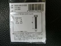未使用 キタコ KITACO キャップボルト ステンレス M4×25 P0.7 品番: 0900-040-01005 管理No.39343_画像3