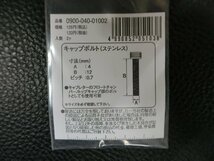 未使用 キタコ KITACO キャップボルト ステンレス M4×12 P0.7 品番: 0900-040-01002 管理No.39333_画像3